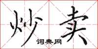 田英章炒卖楷书怎么写