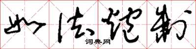 刘少英如法炮制草书怎么写