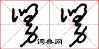 刘少英舅舅草书怎么写