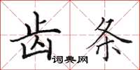 田英章齿条楷书怎么写
