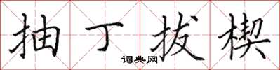 田英章抽丁拔楔楷书怎么写