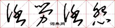刘少英任劳任怨草书怎么写