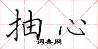 田英章抽心楷书怎么写