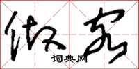 刘少英做客草书怎么写