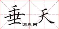 田英章垂天楷书怎么写