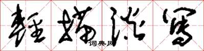 刘少英轻描谈写草书怎么写