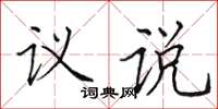 田英章议说楷书怎么写