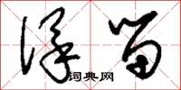 刘少英保留草书怎么写
