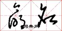 刘少英命名草书怎么写