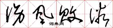 刘少英伤风败俗草书怎么写