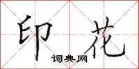 田英章印花楷书怎么写