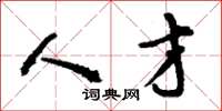 刘少英人才草书怎么写