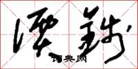 刘少英价钱草书怎么写
