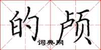 田英章的颅楷书怎么写