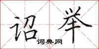 田英章诏举楷书怎么写