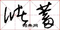 刘少英储蓄草书怎么写