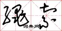 刘少英绳索草书怎么写