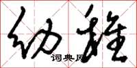 刘少英幼稚草书怎么写