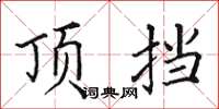 田英章顶挡楷书怎么写