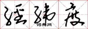 刘少英经纬度草书怎么写