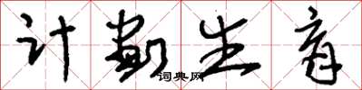 刘少英计划生育草书怎么写