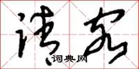 刘少英请客草书怎么写