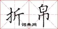 田英章折帛楷书怎么写