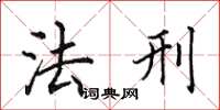 田英章法刑楷书怎么写