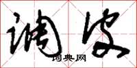 刘少英调皮草书怎么写
