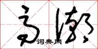 刘少英高潮草书怎么写