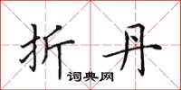 田英章折丹楷书怎么写