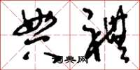 刘少英典礼草书怎么写