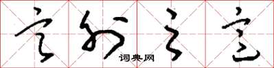 刘少英言外之意草书怎么写