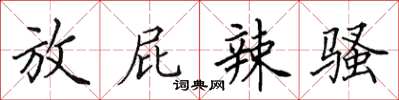 田英章放屁辣骚楷书怎么写