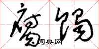 刘少英腐蚀草书怎么写