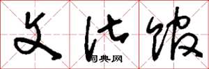 刘少英文化馆草书怎么写