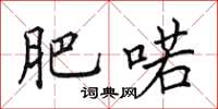 田英章肥喏楷书怎么写