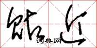 刘少英贴近草书怎么写