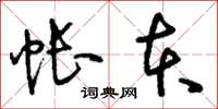 刘少英帐本草书怎么写