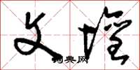 刘少英文坛草书怎么写