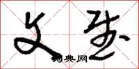 刘少英文武草书怎么写