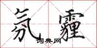 田英章氛霾楷书怎么写