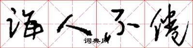 刘少英诲人不倦草书怎么写
