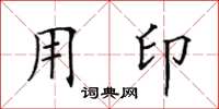 田英章用印楷书怎么写