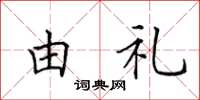 田英章由礼楷书怎么写
