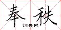 田英章奉秩楷书怎么写