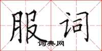 田英章服词楷书怎么写