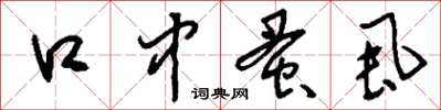 刘少英口中蚤虱草书怎么写