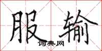 田英章服输楷书怎么写