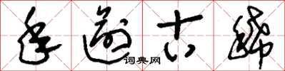 刘少英年逾古稀草书怎么写